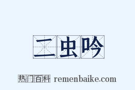 二虫吟是什么意思的图片